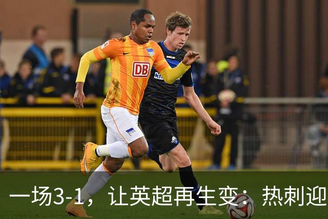 一场3-1，让英超再生变：热刺迎首胜+逃离降级区！最新积分榜出炉