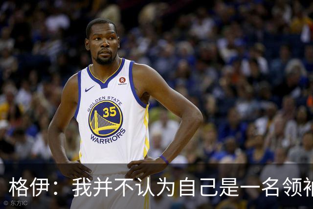 格伊：我并不认为自己是一名领袖，但非常尊重这份期待并做好榜样